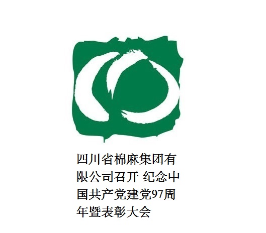 四川省棉麻集團(tuán)有限公司召開(kāi)  紀(jì)念中國(guó)共產(chǎn)黨建黨97周年暨表彰大會(huì)