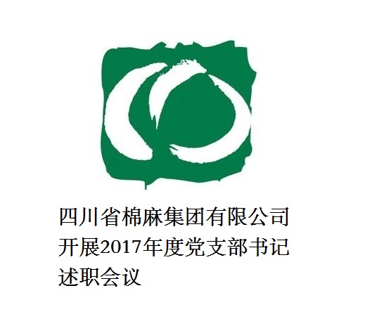 四川省棉麻集團(tuán)有限公司開展2017年度黨支部書記述職會(huì)議