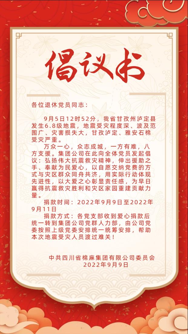 地震無情人有情 大災面前顯大愛 四川省棉麻集團退休黨支部開展瀘定地震捐款活動